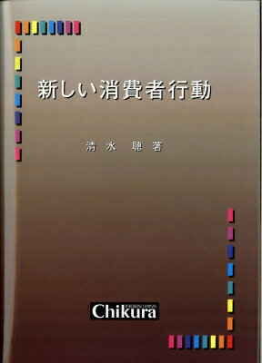 出荷目安の詳細はこちら商品説明消費者行動について、理論的研究の一般化とマーケティング・サイエンス的研究の双方からアプローチし、今までまとまりのなかった消費者行動の理論を体系づけ、研究の現状と今後の研究課題を提示する。