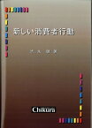 新しい消費者行動 / 清水聰 【本】