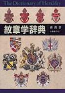 紋章学辞典 / 森護 【辞書・辞典】