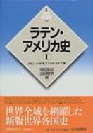 ラテン・アメリカ史 1(メキシコ・中央アメリカ・カ 新版世界各国史 / 増田義郎 【全集・双書】