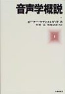 出荷目安の詳細はこちら商品説明英語を材料として基礎的な概念の説明を充分に行った上で、一般音声学の詳細を説く。各章末に充実した練習問題と発音練習のセクションを設ける。一般音声学の標準的な教科書として広く読まれている原著第3版の翻訳。〈ラディフォギッド〉1925年イギリス生まれ。エジンバラ大学で博士号取得。現在、UCLA名誉教授。著書に「音響音声学入門」など。