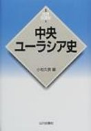 中央ユーラシア史 新版　世界各国史 / 小松久男 【全集・双書】