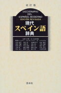 現代スペイン語辞典 改訂版 / 宮城昇 【辞書 辞典】