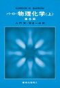 物理化学 上 第6版 / ゴードン・M・バロー 【本】