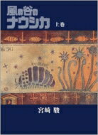 【送料無料】 風の谷のナウシカ 上巻 豪華装丁本 / 宮崎駿 ミヤザキハヤオ 【コミック】