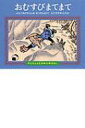 出荷目安の詳細はこちら商品説明わたしたちの祖先が何世代にもわたって語りついできた昔ばなしには、子どもの心をひきつける力があります。そんな昔ばなし本来の「語り口」の特徴を生かした、親子で楽しめるシリーズ。第4巻は「おむすびまてまて」。