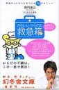 かわいいからだの救急箱 気持ちいいからだをつくる70のメニュー 幻冬舎文庫 / 寺門琢己 【文庫】