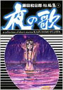 出荷目安の詳細はこちら商品説明単行本未収録作品を加えた藤田和日郎氏の傑作短編集。