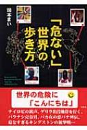 「危ない」世界の歩き方 / 岡本まい 【文庫】