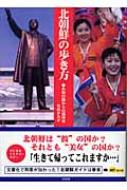 北朝鮮の歩き方 未知の国からの招待状 / 与田タカオ 【文庫】