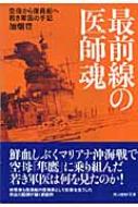最前線の医師魂 空母から復員船へ　若き軍医の手記 光人社NF文庫 / 加畑豊 【文庫】