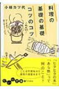 料理の基礎の基礎 コツのコツ だいわ文庫 / 小林カツ代 【文庫】