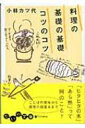 料理の基礎の基礎　コツのコツ だいわ文庫 / 小林カツ代 【文庫】