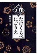 にごりえ たけくらべ・にごりえ デカ文字文庫 / 樋口一葉 【本】