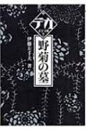 野菊の墓 デカ文字文庫 / 伊藤左千夫 【本】