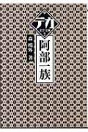 阿部一族 デカ文字文庫 / 森鴎外 【本】