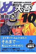 め組の大吾 10 小学館文庫 / 曽田正人 ソダマサヒト 【文庫】