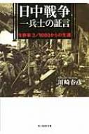 日中戦争一兵士の証言 生存率3 / 1000からの生還 光人社NF文庫 / 川崎春彦 【文庫】