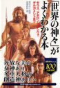 出荷目安の詳細はこちら内容詳細日本に古事記から生まれた八百万の神様がいるように、世界にも神話から生まれた神々が多数存在する。本書は、ギリシア神話に登場する華麗なるオリュンポスの神々からクトゥルー神話に出てくる暗黒の邪神まで、109の神々の横顔を紹介。好色家であるにもかかわらず恐妻家だった最高神ゼウスや、神々の仲間ながら最終的に神々と対立したロキなど、意外なエピソード満載の一冊。目次&nbsp;:&nbsp;1　ギリシァ神話—華麗なるオリュンポスの神々その血族の繁栄を綴った年代記/ 2　北欧神話—酷寒の地に吹き荒れる戦鬼たちのサーガ/ 3　ケルト神話—ドイルド僧秘伝の、今なお謎に包まれたままのケルト神話/ 4　インド神話—悠久のガンジスに見守られる終わりなき神々の祝祭/ 5　メソポタミア神話—石板に刻まれた楔型文字が失われた文明の片鱗を語る/ 6　エジプト神話—砂漠の中の恵みの大地ナイルが生んだエジプトの神々/ 7　クトゥルー神話—暗黒の宇宙史として広がるクトゥルー神話の邪神たち