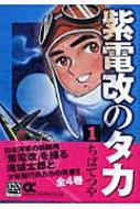 紫電改のタカ 1 中公文庫コミック版 / ちばてつや 