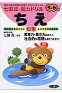ちえ 七田式・知力ドリル5・6歳 / 七田眞 【本】