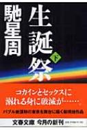 生誕祭 下 文春文庫 / 馳星周 【文庫】