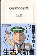 心を鍛える言葉 生活人新書 / 白石豊 【新書】