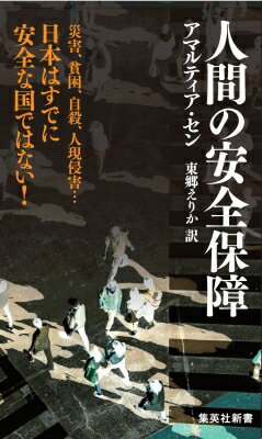 人間の安全保障 集英社新書 / アマルティア・セン 【新書】