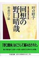 回想の野口晴哉 朴歯の下駄 整体法創始者の伝記 ちくま文庫 / 野口昭子(整体) 【文庫】