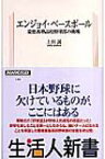 エンジョイ・ベースボール 慶應義塾高校野球部の挑戦 生活人新書 / 上田誠 【新書】