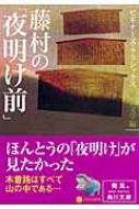 藤村の「夜明け前」 角川ソフィア文庫 / 島崎藤村 【文庫】