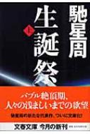 生誕祭 上 文春文庫 / 馳星周 【文庫】