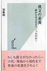 漢文の素養 誰が日本文化をつくったのか? 光文社新書 / 加藤徹 【新書】