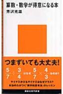 算数 数学が得意になる本 講談社現代新書 / 芳沢光雄 【新書】