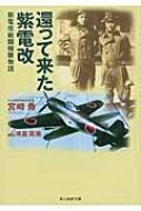 還って来た紫電改 紫電改戦闘機隊物語 光人社NF文庫 / 宮崎勇 【文庫】