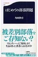 はじめての部落問題 文春新書 / 角岡伸彦 【新書】