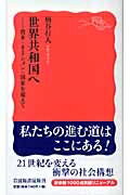 世界共和国へ 資本=ネーション=国家を超えて 岩波新書 / 柄谷行人 【新書】