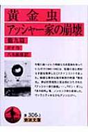 出荷目安の詳細はこちら内容詳細均整と統一という明確な方法意識を持っていたポオ（1809‐1849）は、短篇小説に絶妙な手腕を発揮した“スタイリスト”であった。胸躍る痛快な暗号解読の物語『黄金虫』、夢幻的雰囲気と緊迫感にひたされた『アッシャー家の崩壊』—。『ボン＝ボン』『息の紛失』等、ノンセンス物も収録した、ヴァラエティゆたかなアンソロジー。