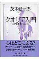 クオリア入門 心が脳を感じるとき ちくま学芸文庫 / 茂木健一郎 モギケンイチロウ 【文庫】