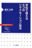 学校で使える5つのリラクセーション技法 ほんの森ブックレット / 藤原忠雄 【本】