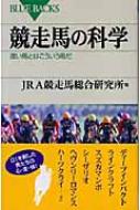 競走馬の科学 速い馬とはこういう馬だ ブルーバックス / 日本中央競馬会競走馬総合研究所 【新書】