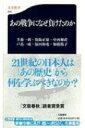 あの戦争になぜ負けたのか 文春新書 / 半藤一利 ハンドウカズトシ 