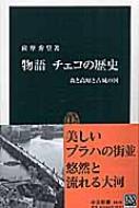 物語チェコの歴史 森と高原と古城の国 中公新書 / 薩摩秀登 【新書】