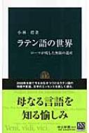 ラテン語の世界 ローマが残した無限の遺産 中公新書 / 小林標 【新書】