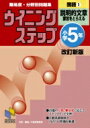 小学5年国語 1 ウイニングステップ 改訂新版 / 日能研教務部 