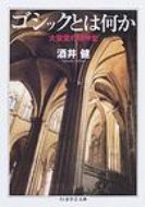 ゴシックとは何か 大聖堂の精神史 ちくま学芸文庫 / 酒井健 【文庫】