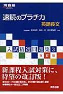 速読のプラチカ英語長文 河合塾SERIES 改訂版 / 鈴木裕次 【全集・双書】