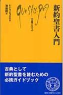 新約聖書入門 文庫クセジュ / レジス・ビュルネ 【新書】