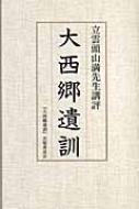 大西郷遺訓 立雲頭山満先生講評 【本】