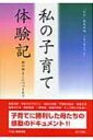 出荷目安の詳細はこちら商品説明家族の絆、学校でのできごと、病気の克服、不登校の悩み、転勤生活、宿命転換…。そして師との出会い。創価学会月刊誌『灯台』連載「子育て幾山河」から、19人の体験記を収録。子育てに勝利した母たちの感動のドキュメント。